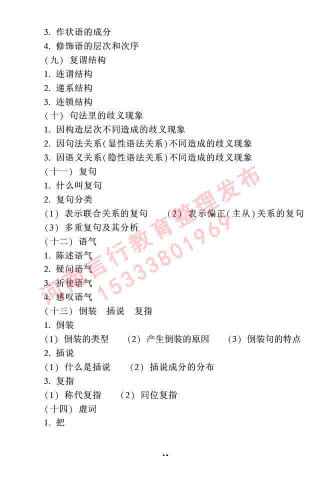 同等学力人员申请硕士研究生中国语言文学学科综合水平全国统一考试大纲（第二版）-31.jpg