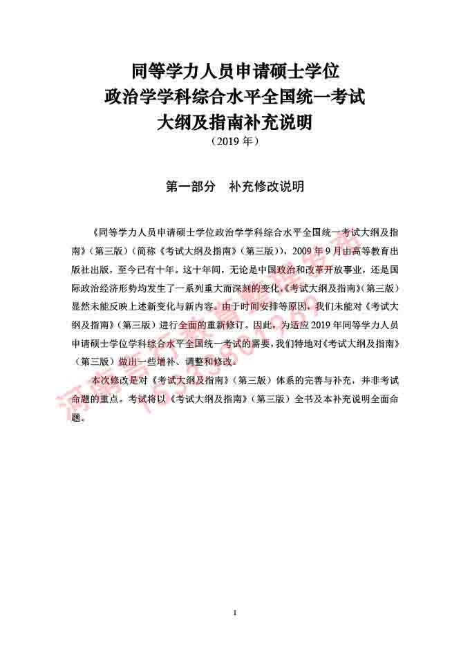 同等学力人员申请硕士学位证政治学学科综合水平全国统一考试大纲补充说明（2019年）-1.jpg
