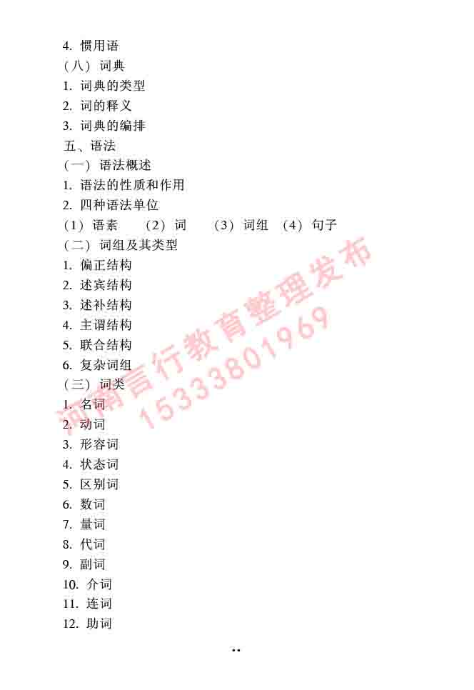 同等学力人员申请硕士研究生中国语言文学学科综合水平全国统一考试大纲（第二版）-29.jpg
